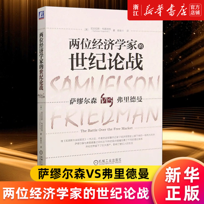 【新华书店旗舰店官网】两位经济学家的世纪论战(萨缪尔森VS弗里德曼) (美)尼古拉斯·韦普肖特著 正版书籍