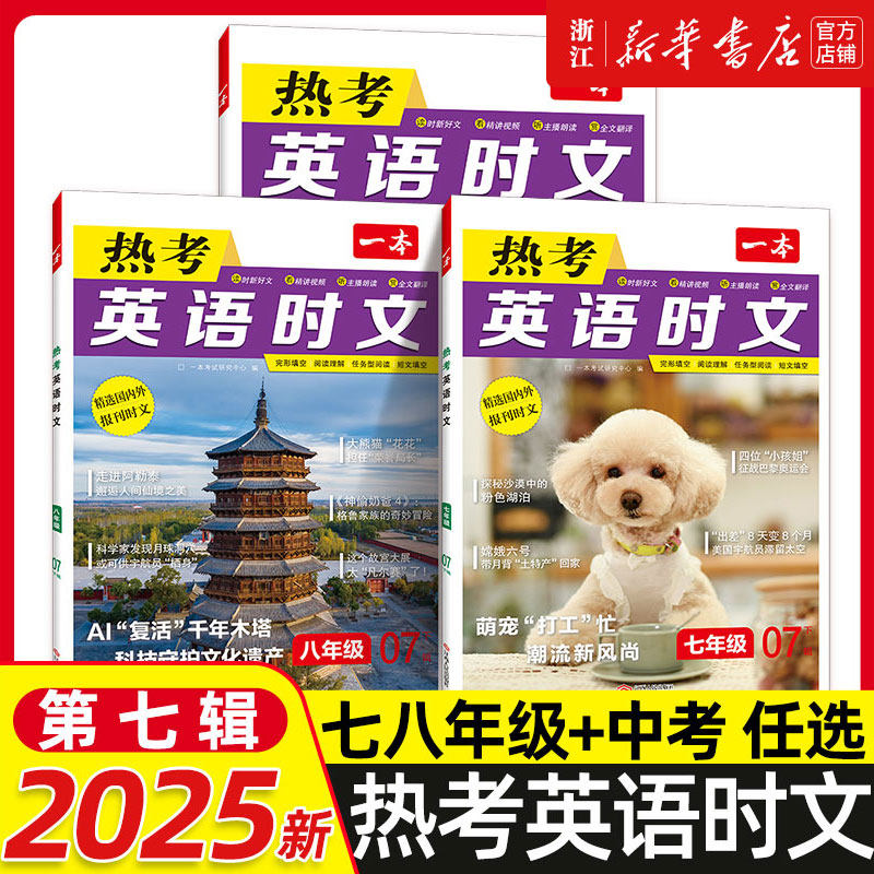2025版一本英语热考英语时文阅读七年级八九年级中考初中7年级8上册9下册同步阅读理解完形填空强化训练专项训练活页第四五六辑45