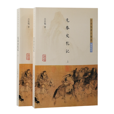 先秦史札记/通代史札记/魏晋南北朝史札记/隋唐宋元明清史札记/秦汉史札记 吕思勉著作精选读史札记 上海古籍出版社史学理论图书
