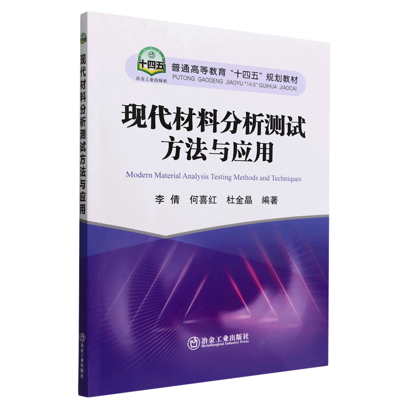 现代材料分析测试方法与应用