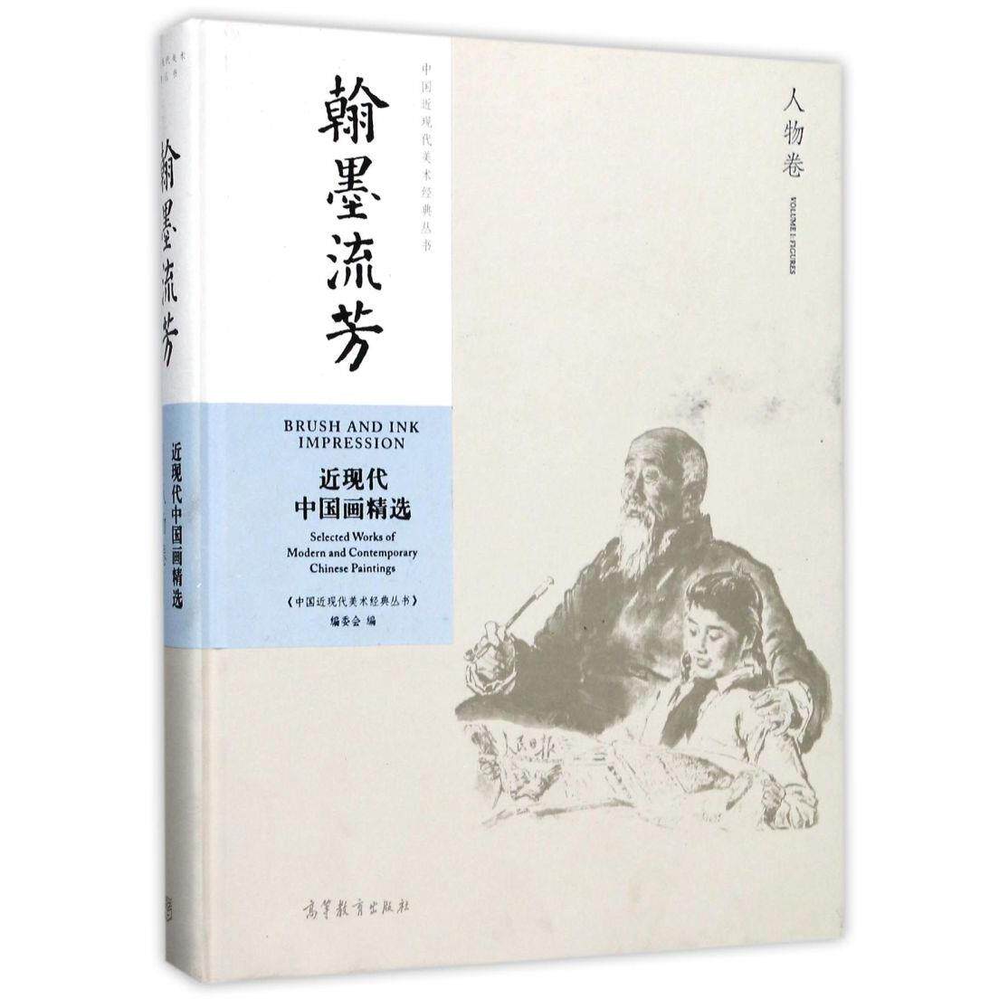 翰墨流芳(近现代中国画精选人物卷)(精)/中国近现代美术经典丛书