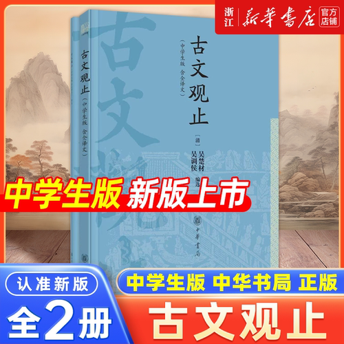 古文观止中学生版乡土中国世说新语红楼梦原著上中下初高中必读高一高二高三原文文言文鉴赏商务印书馆浙江语文暑假阅读必读书目