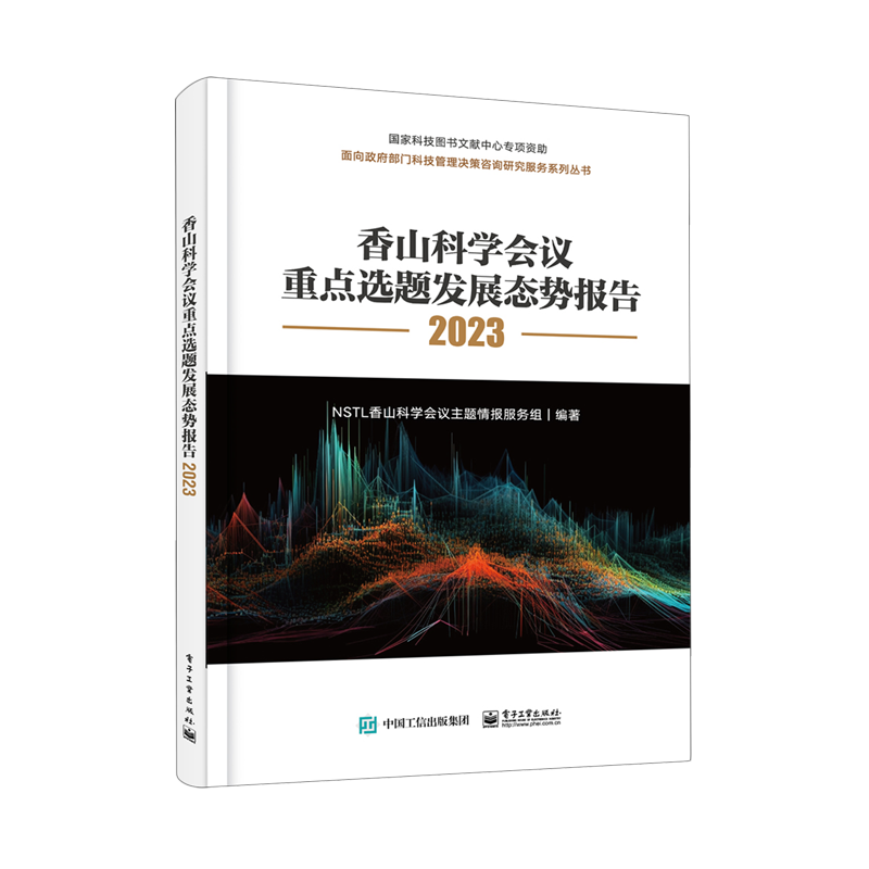 香山科学会议重点选题发展态势报告.2023属于什么档次？