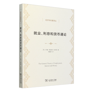 就业、利息和货币通论