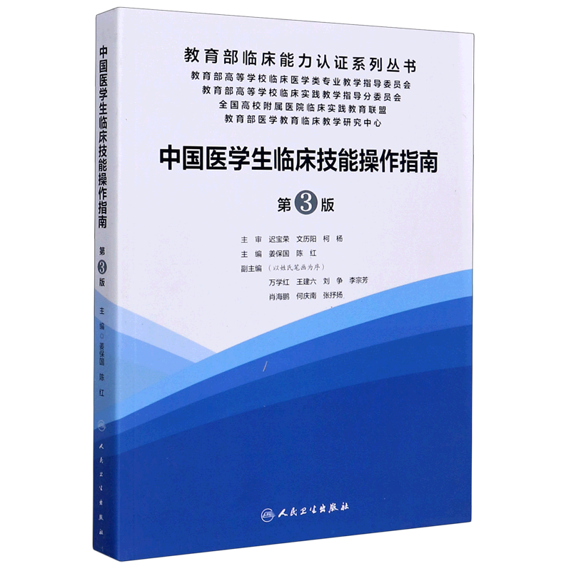 中国医学生临床技能操作指南(第3版)/教育部临床能力认证系列丛书 湘雅练习题人民卫生出版社【新华书店旗舰店官网】正版包邮