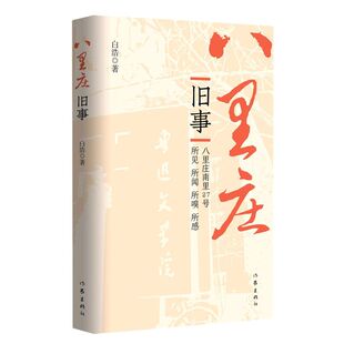 八里庄旧事(八里庄南里27号所见所闻所嗅所感)
