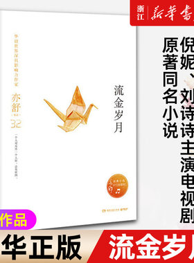 【新华书店旗舰店官网】正版包邮 流金岁月(岁月如歌辑)(精) 亦舒作品 倪妮刘诗诗主演电视剧原著同名小说书籍 我的前半生喜宝