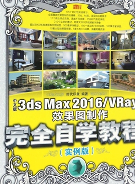 中文版3ds Max2016\VRay效果图制作完全自学教程(实例版)