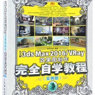 实例版 中文版 VRay效果图制作完全自学教程 Max2016 3ds
