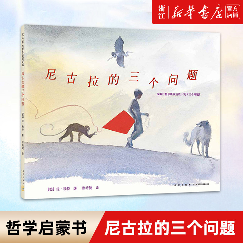 【新华书店旗舰店官网】正版 尼古拉的三个问题 琼·穆特 哲理思考