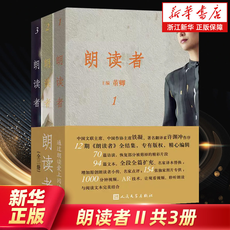 【新华书店旗舰店官网】正版包邮 朗读者Ⅱ共3册现当代文学随笔书籍 情感节目 央视图书 中央电视台经典读本畅销书排行榜 正版书籍