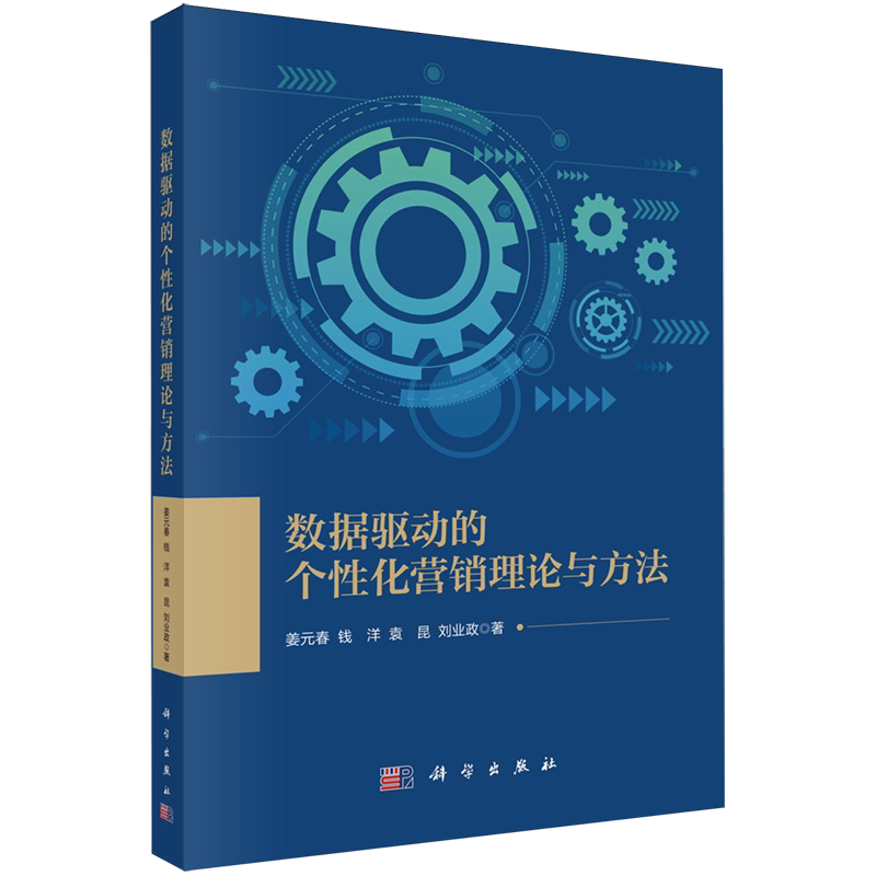 数据驱动的个性化营销理论与方法