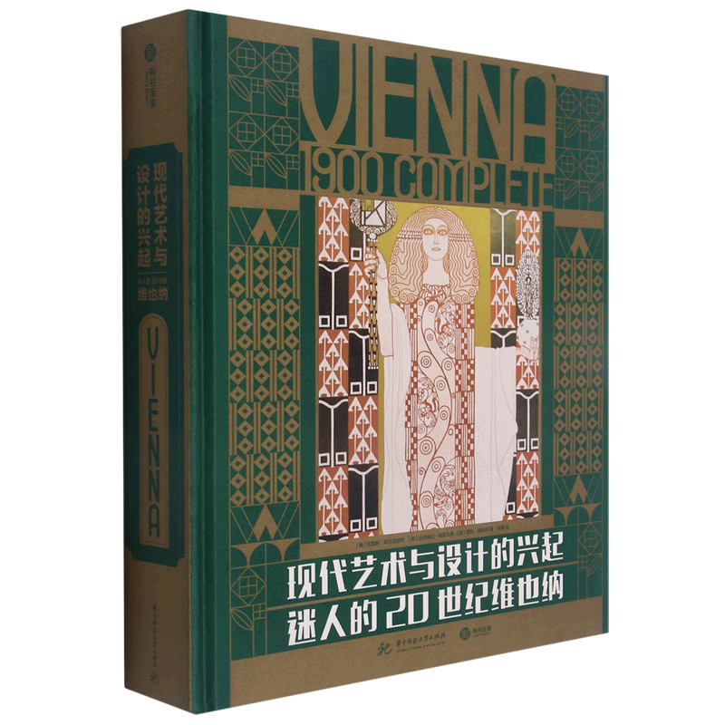 【新华书店旗舰店官网】现代艺术与设计的兴起:迷人的20世纪维也纳 艺术理想国艺术概论艺术的故事名画装饰画美术史名画设计史正版