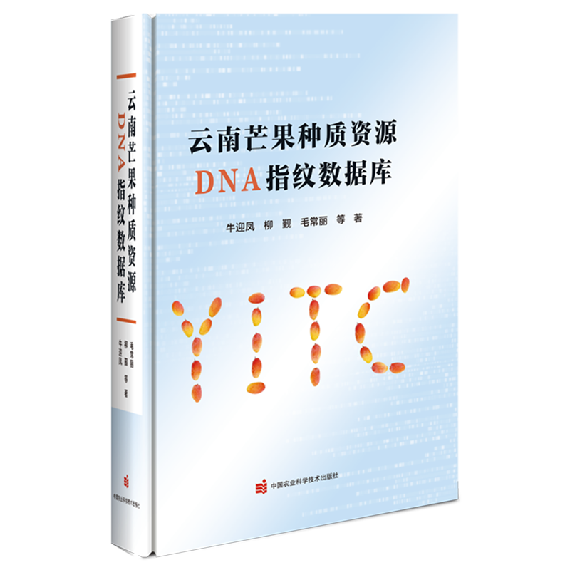 云南芒果种质资源DNA指纹数据库