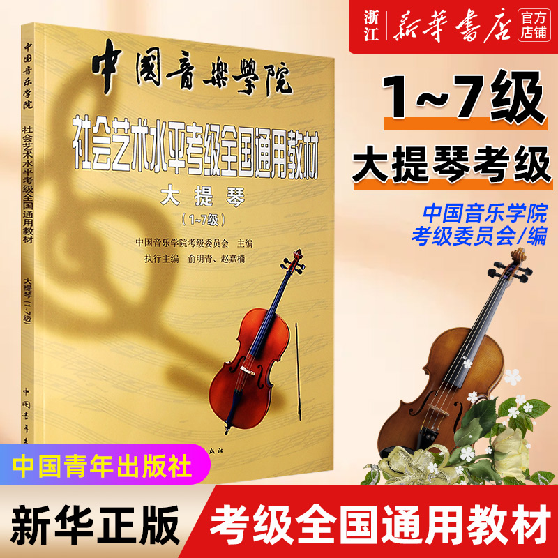 【新华书店旗舰店官网】大提琴(1-7级中国音乐学院社会艺术水平考级全国通用教材) 音乐自学入门专业考试书 中国音乐学院教程书
