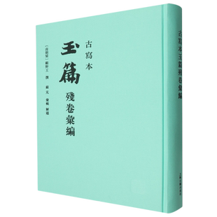 古写本玉篇残卷汇编