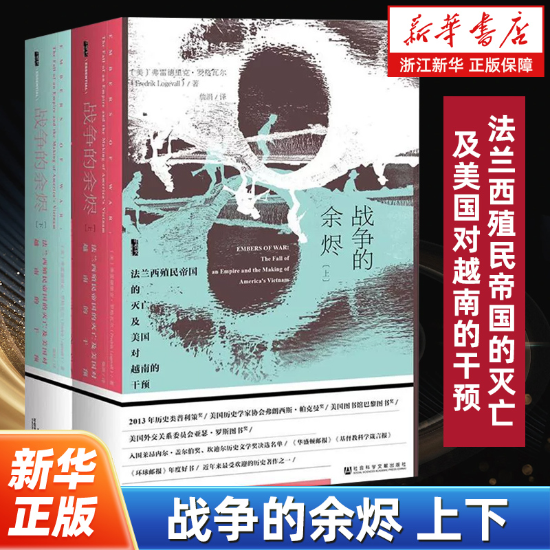 【甲骨文丛书】战争的余烬 法兰西殖民帝国的灭亡及美国对越南的干预上下全2册 弗雷德里克罗格瓦尔 越南战争 社科文献出版社