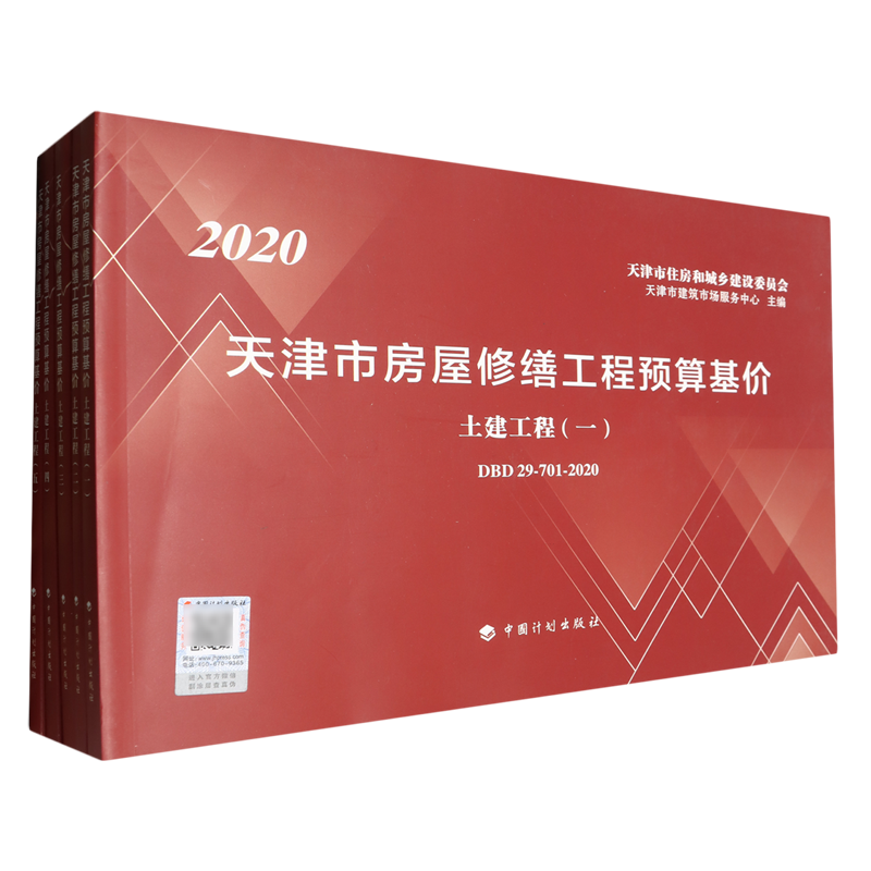 天津市房屋修缮工程预算基价.土建工程:共五册