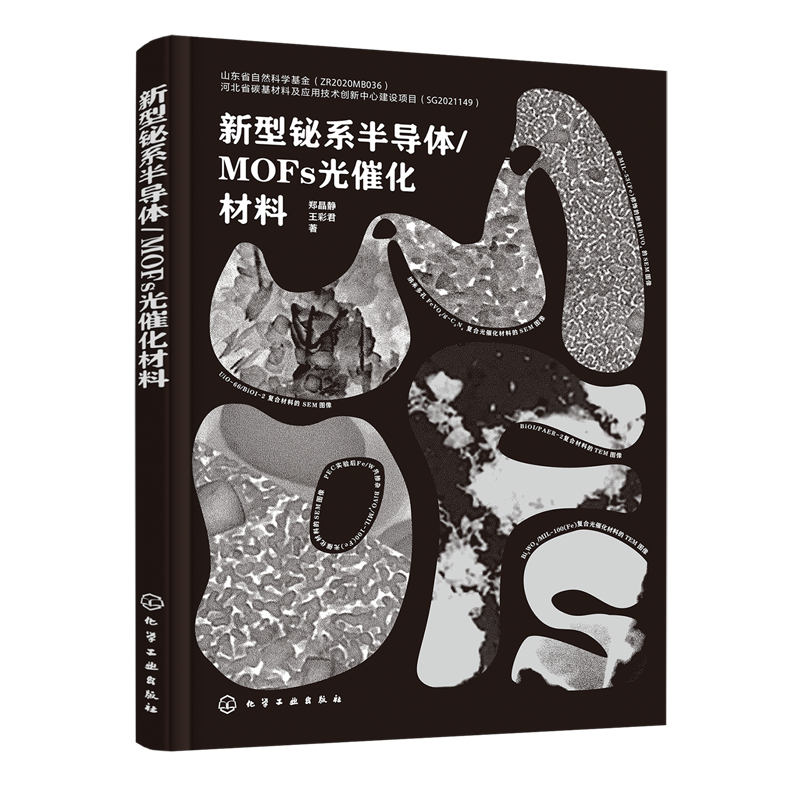 新型铋系半导体/MOFs光催化材料