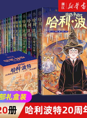 哈利波特书全套(20周年纪念版共20册) JK罗琳著1-7部中文原版小开本与魔法石火焰杯密室混血王子凤凰社死亡圣器小学生课外阅读