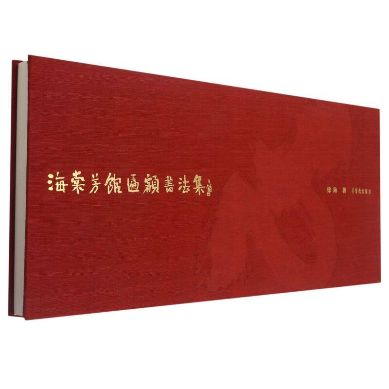 海棠芳馆匾额书法集(精)