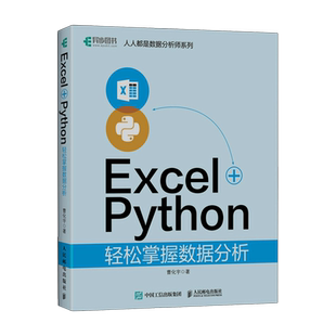 著 数据库专业科技 新华书店正版 PYTHON轻松掌握数据分析 书籍 9787115623812 曹化宇 社 EXCEL 人民邮电出版