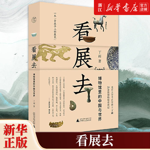 【新华书店旗舰店官网】正版包邮 看展去:博物馆里的中国与世界 丁雨 从文物到文物背后的故事 窥见中国历史的脉络和轮廓
