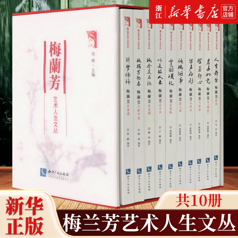 【新华书店旗舰店官网】正版包邮 梅兰芳艺术人生文丛共10册 梅兰芳纪念馆 京剧表演艺术大师梅兰芳的文化普及类读物
