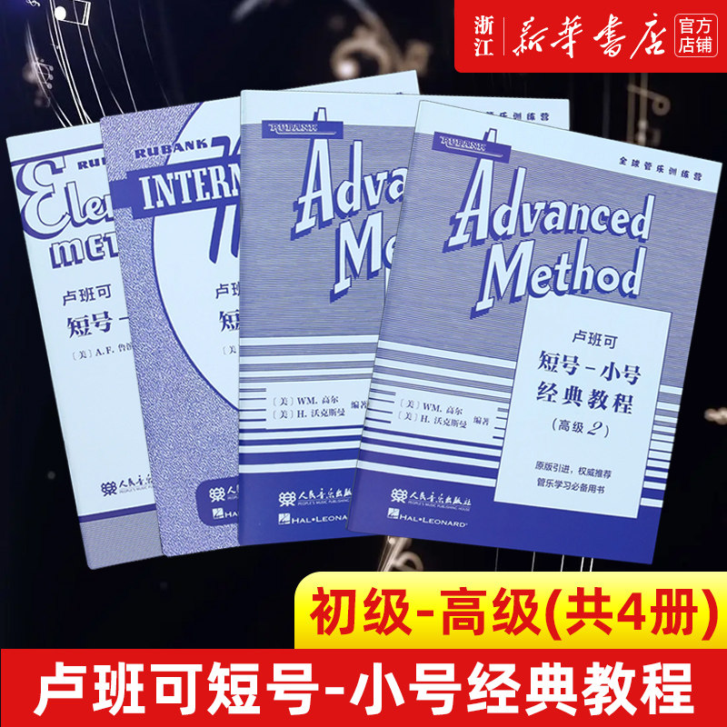 卢班可短号-小号经典教程:初级-高级(共4册) 人民音乐出版社 A.F.鲁滨逊 原版引进