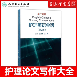 正版 护理英语对话第2版 第二版英汉对照 主编王文秀 王颖 人民卫生出版社 9787117237321