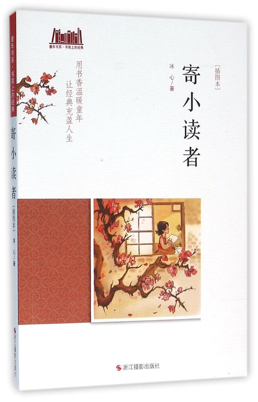 寄小读者(插图本)/童年书系