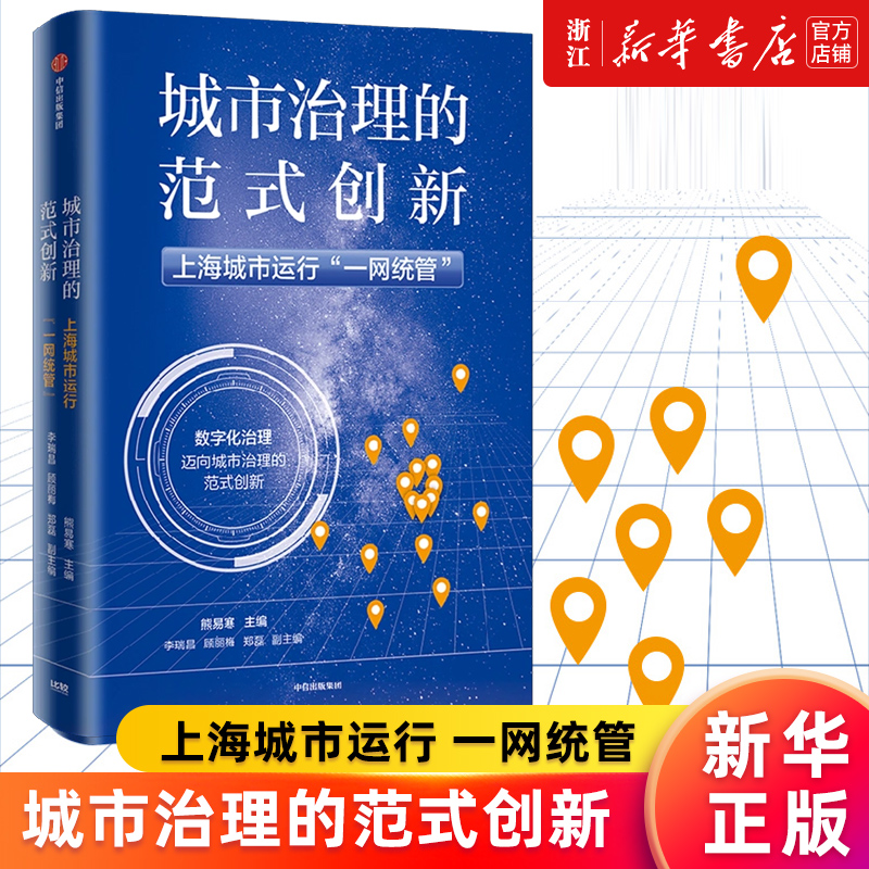 【新华书店旗舰店官网】城市治理的范式创新 上海城市运行 熊易寒著 以一网统管为抓手提升城市治理能力 为其他城市提供有益借鉴