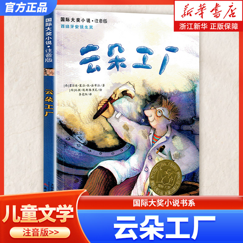 【注音版】云朵工厂 国际大奖小说书系 6-8岁小学生课外书籍 小学一二年级课外阅读书 西班牙安徒生奖 新蕾出版社