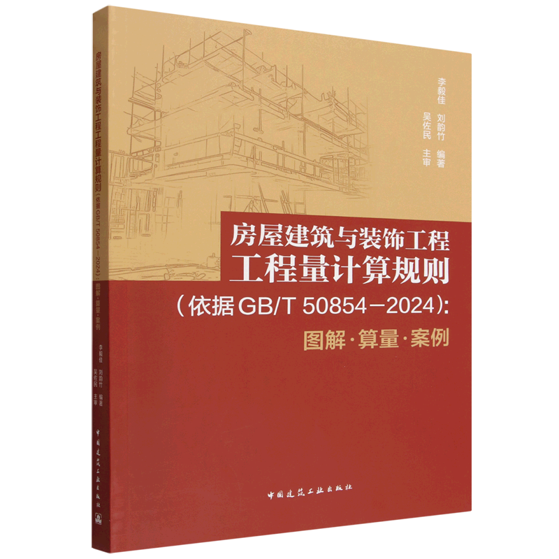 房屋建筑与装饰工程工程量计算规则:依据GB\T 50854-2024:图解·算量·案例
