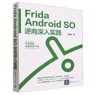 Frida Android SO逆向深入实践