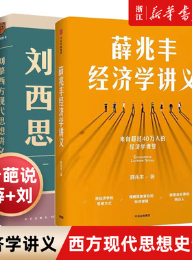 现货【新华书店旗舰店官网】薛兆丰经济学讲义+刘擎西方现代思想讲义 全套2册 奇葩说导师薛兆丰刘擎代表作 经济学哲学入门