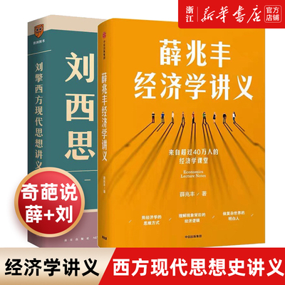 现货【新华书店旗舰店官网】薛兆丰经济学讲义+刘擎西方现代思想讲义 全套2册 奇葩说导师薛兆丰刘擎代表作 经济学哲学入门