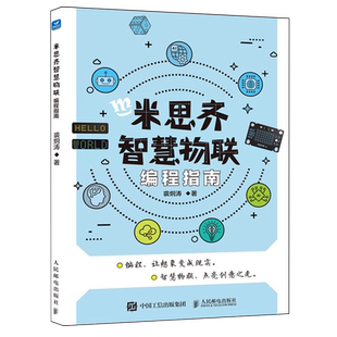 米思齐智慧物联编程指南 网络技术编程语言创意编程计算机物联网书籍