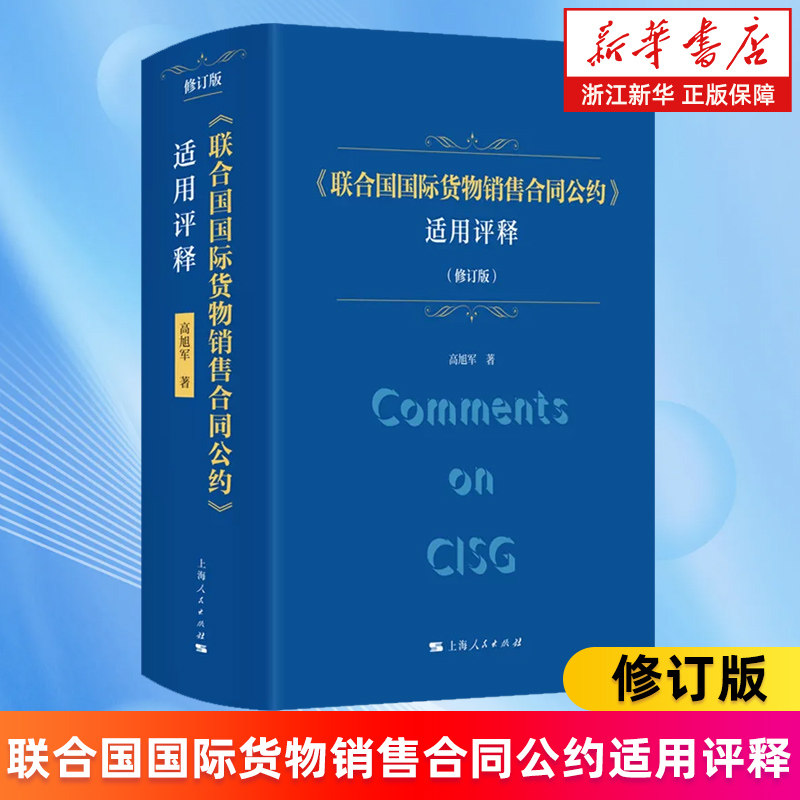 【新华书店旗舰店】联合国国际货物销售合同公约适用评释 高旭军 正版书籍