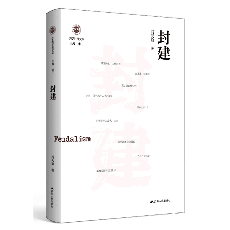 封建(精)/学衡尔雅文库