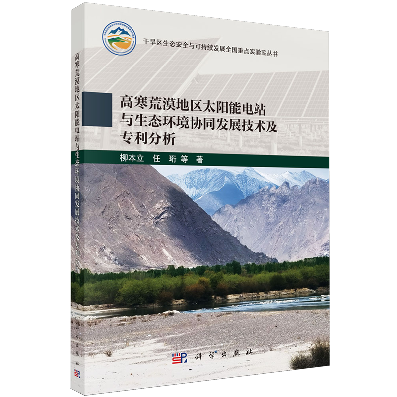 高寒荒漠地区太阳能电站与生态环境协同发展技术及专利分析
