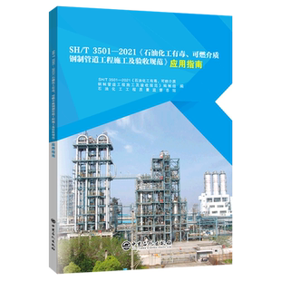 2021石油化工有毒可燃介质钢制管道工程施工及验收规范应用指南 T3501