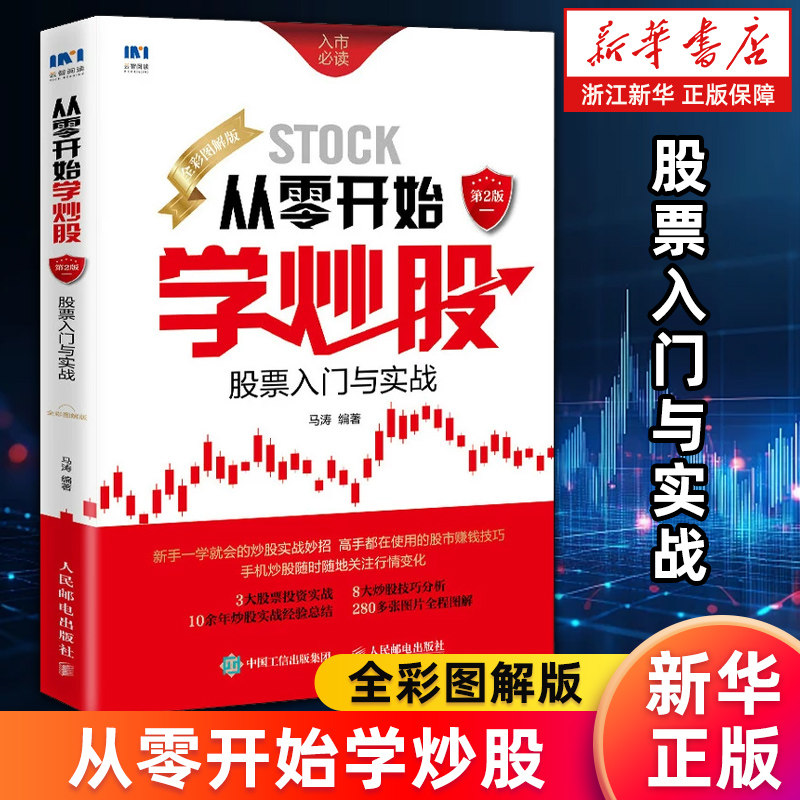 【新华书店旗舰店】从零开始学炒股:股票入门与实战:全彩图解版 马涛 股票投资炒股理财 正版书籍