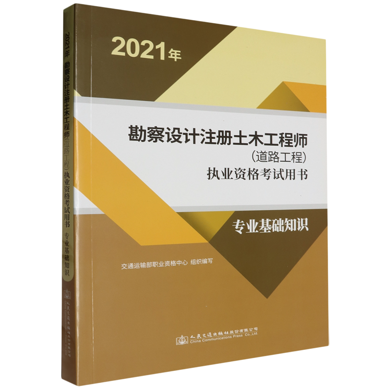 2021年勘察设计注册土木工程师(道路工程)执业资格考试用书.专业基础知识