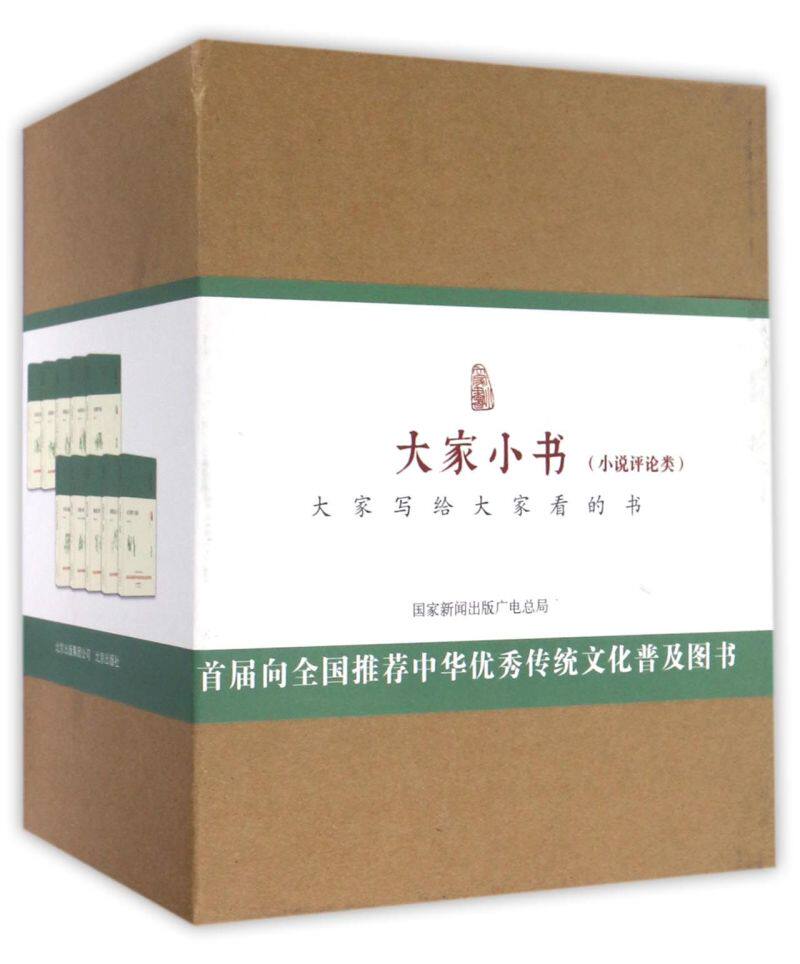 大家小书(小说评论类共10册)(精)