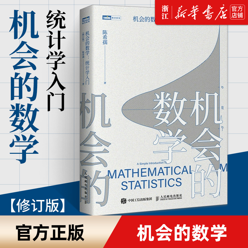 【新华书店旗舰店官网】正版包邮机会的数学:统计学入门中*科学院院士陈希孺写给大家统计学科普读本统计学入门学习者数学读物