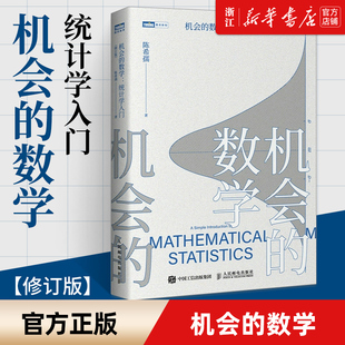 【新华书店旗舰店官网】正版包邮 机会的数学:统计学入门 中*科学院院士陈希孺 写给大家统计学科普读本 统计学入门学习者数学读物