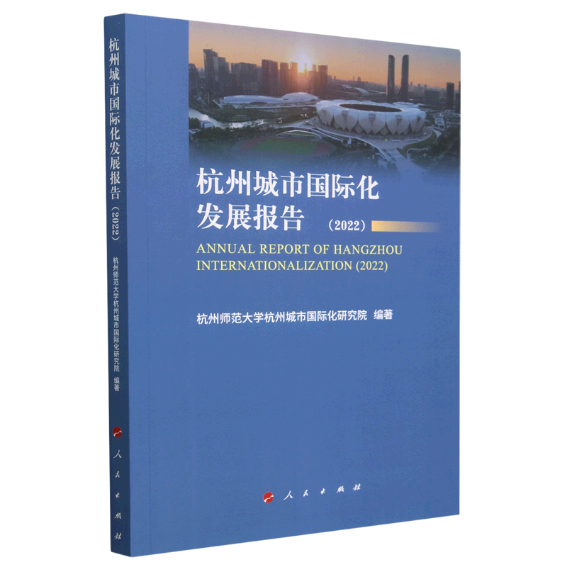 杭州城市国际化发展报告(2022)