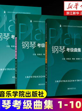 任选】全3册 钢琴考级曲集(第1级-第10级) 2026版 扫码即享示范演奏 上海音乐学院社会艺术水平考级曲集系列 正版包邮