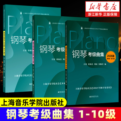 任选】全3册 钢琴考级曲集(第1级-第10级) 2026版 扫码即享示范演奏 上海音乐学院社会艺术水平考级曲集系列 正版包邮